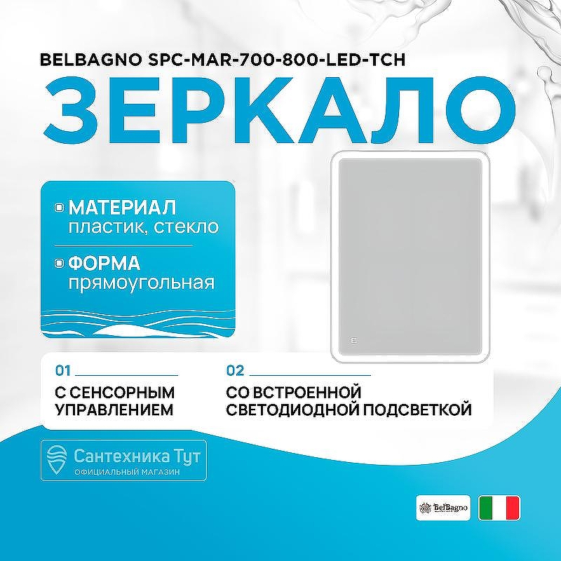 Зеркало BelBagno SPC-MAR-700-800-LED-TCH с подсветкой с сенсорным выключателем