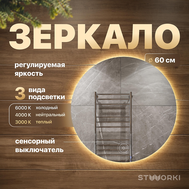 Зеркало STWORKI Тронхейм 60 LED-00002871 с подсветкой с сенсорным выключателем