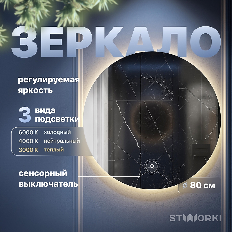 Зеркало STWORKI Тронхейм 80 LED-00002872 с подсветкой с сенсорным выключателем