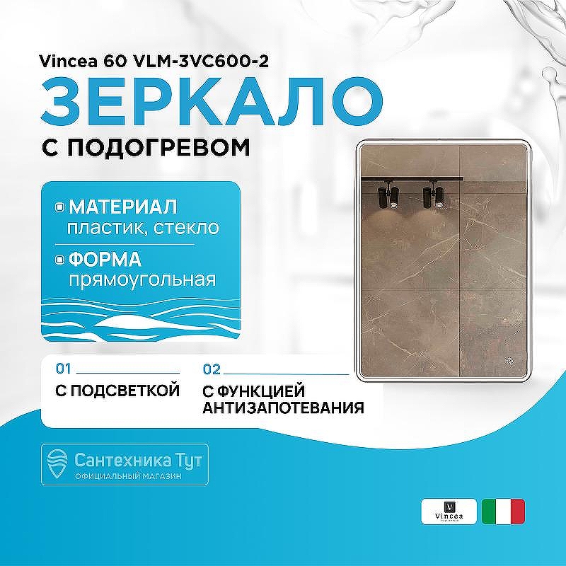 Зеркало Vincea 60 VLM-3VC600-2 с подсветкой c сенсорным выключателем, диммером и антизапотеванием