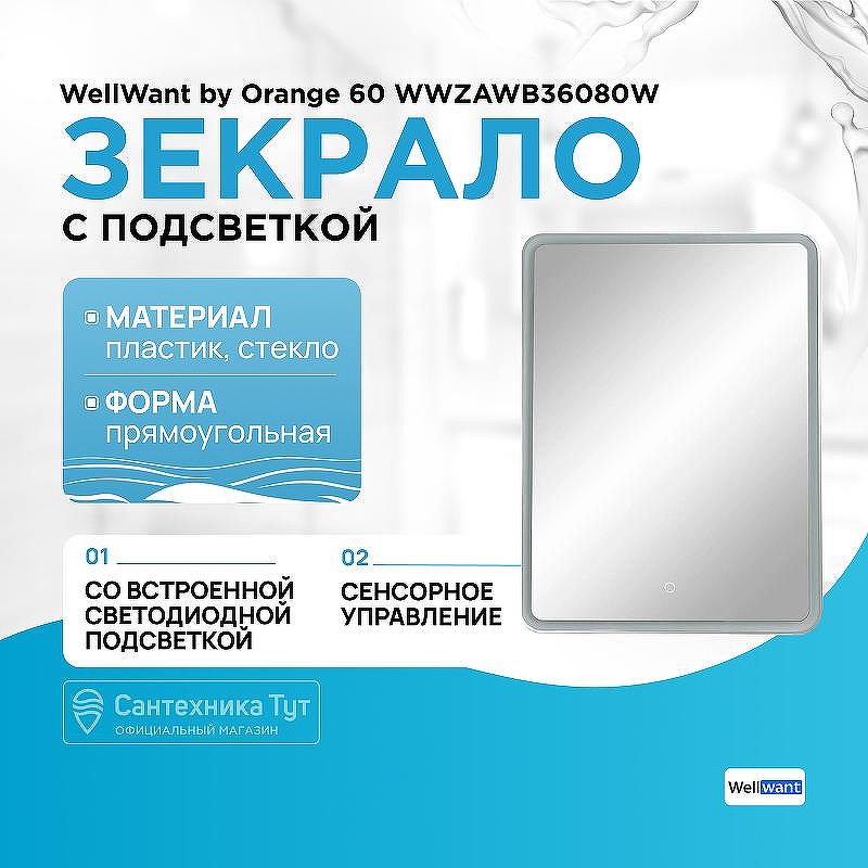 Зеркало WellWant by Orange 60 WWZAWB36080W с подсветкой с сенсорным выключателем