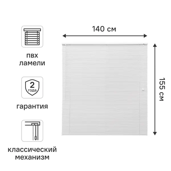 Жалюзи 140x155 см ПВХ цвет белый