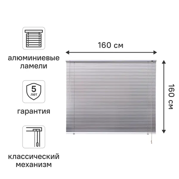 Жалюзи 160x160 см алюминий цвет серебро