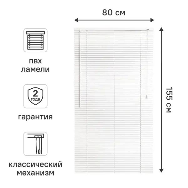 Жалюзи 80x155 см ПВХ цвет белый