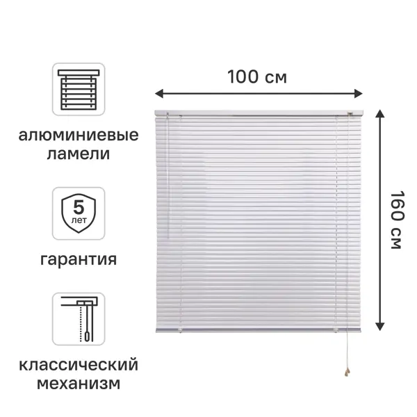 Жалюзи горизонтальные 100x160 см алюминий цвет белый