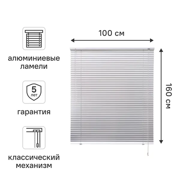 Жалюзи горизонтальные 100x160 см алюминий цвет серебро