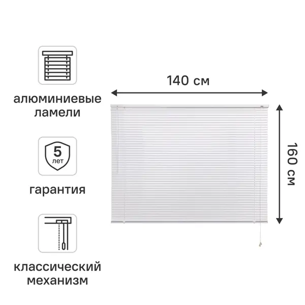 Жалюзи горизонтальные 140x160 см алюминий цвет белый
