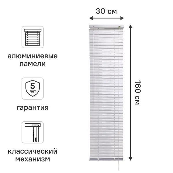 Жалюзи горизонтальные 30x160 см алюминий цвет белый