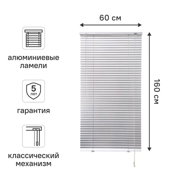 Жалюзи горизонтальные 60x160 см алюминий цвет серебро