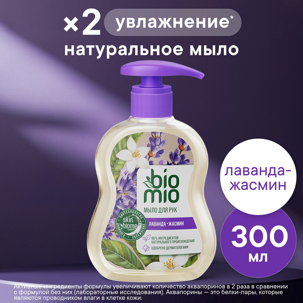 Жидкое мыло BioMio с маслом лаванды 300 мл