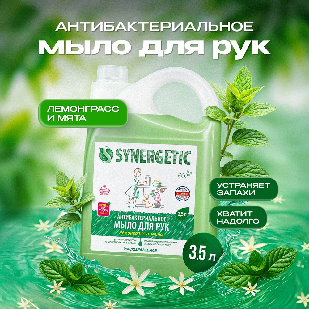Жидкое мыло Synergetic для рук лемонграсс и мята 3,5 л