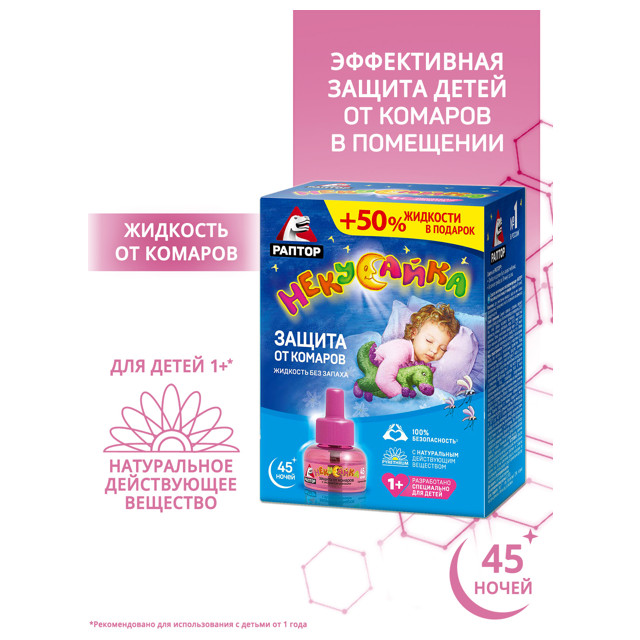 жидкость для фумигатора РАПТОР Некусайка для детей от комаров 45 ночей