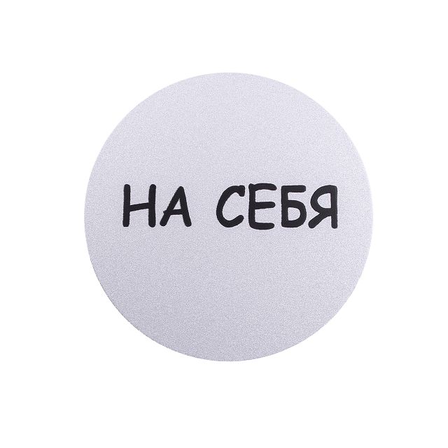знак информационный На себя ф95мм