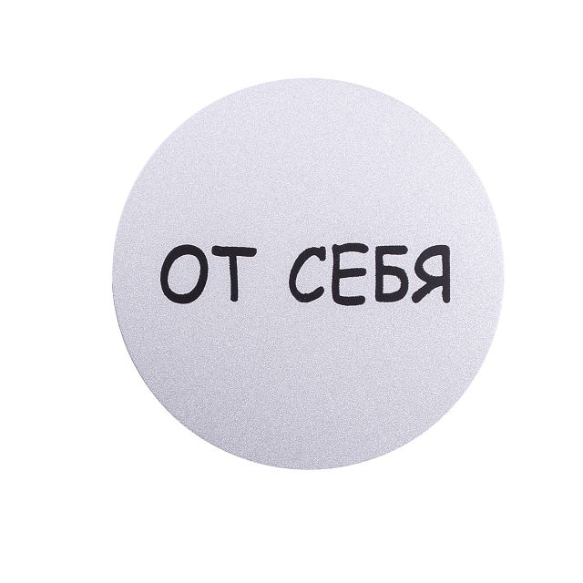 знак информационный От себя ф95мм