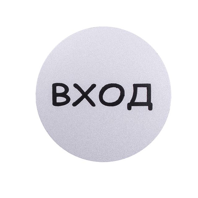 знак информационный Вход 95мм