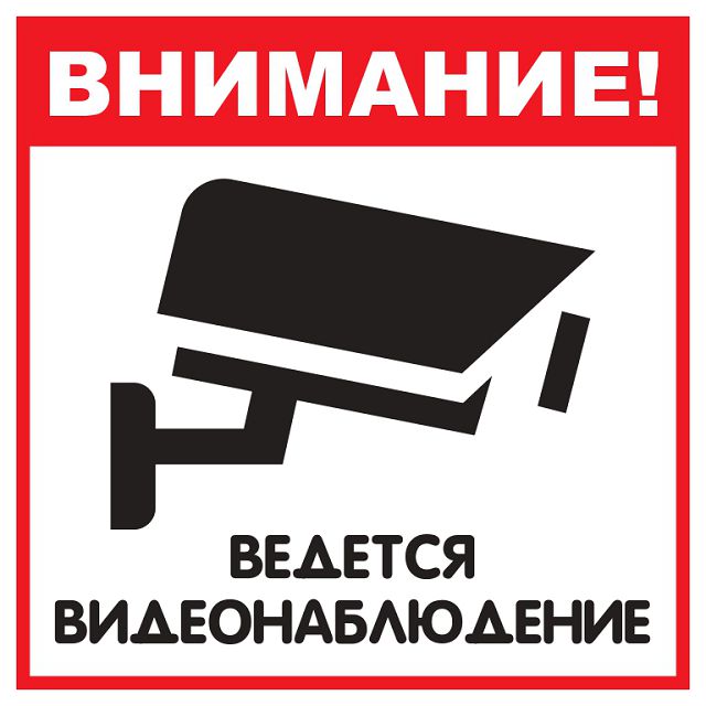 знак информационный Видеонаблюдение 130х130мм