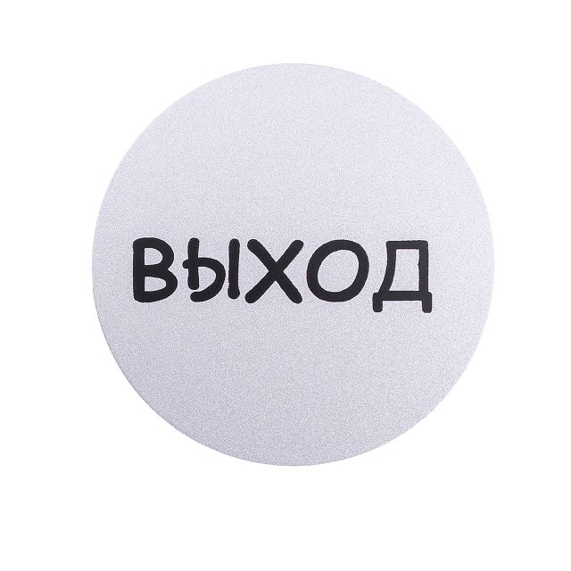 знак информационный Выход ф95мм
