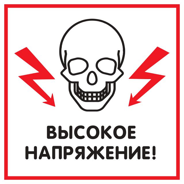 знак информационный Высокое напряжение 130х130мм