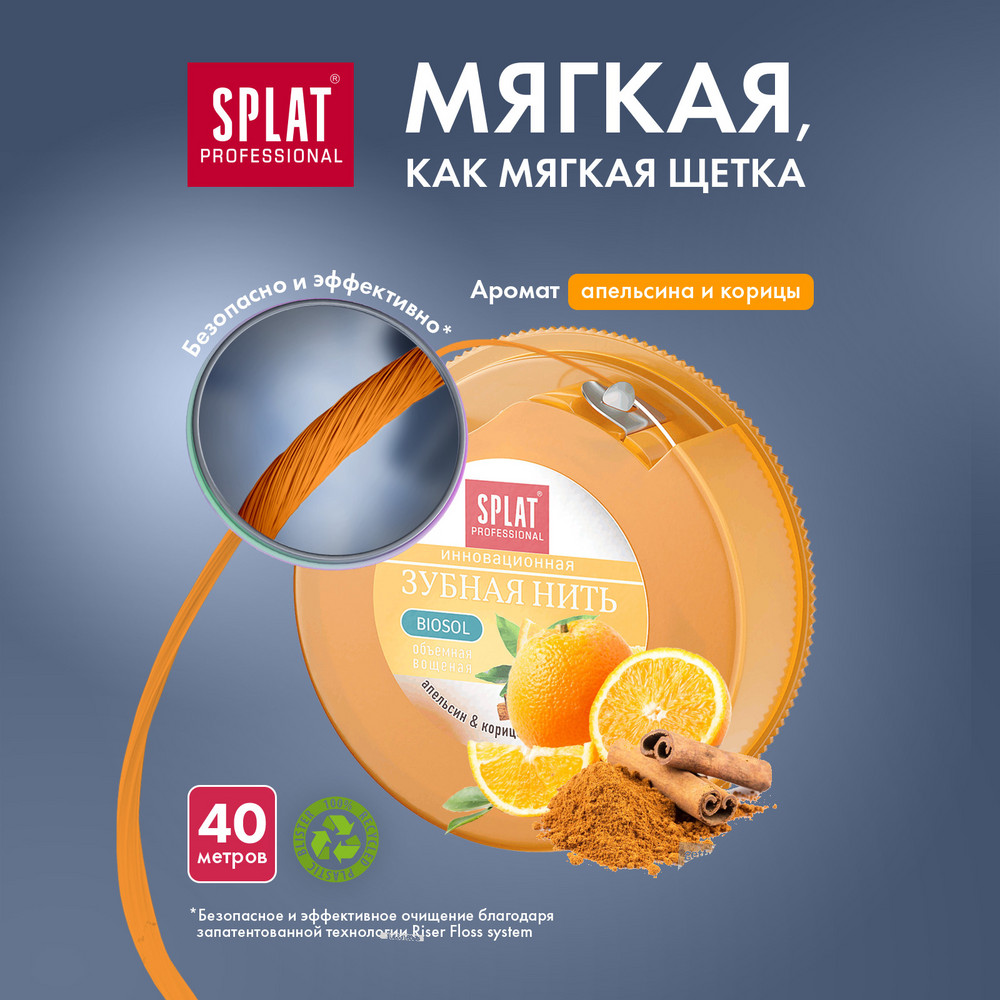 Зубная нить Splat Professional Апельсин и корица, 40 м