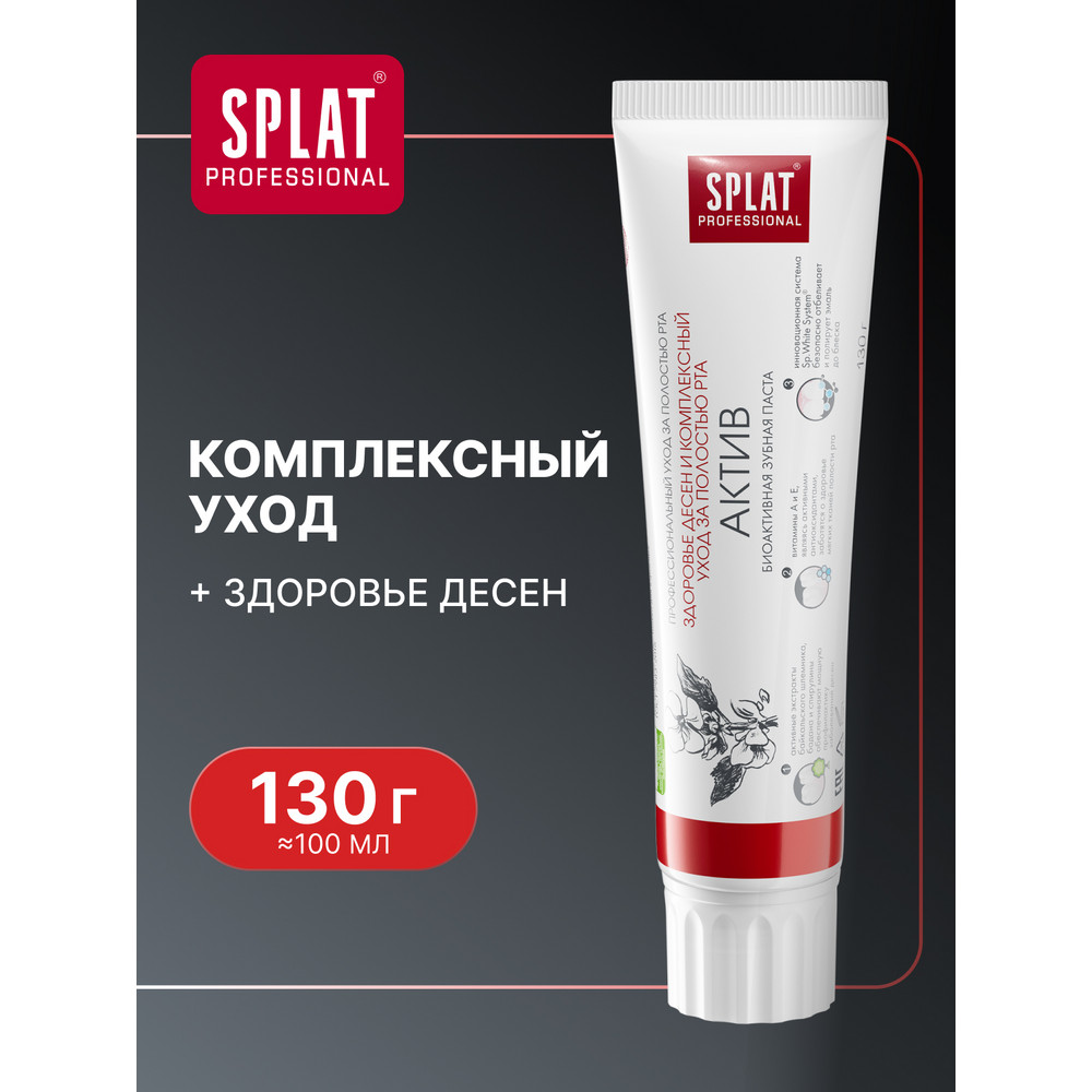 Зубная паста SPLAT Professional Актив 130 г