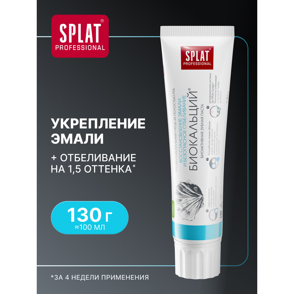Зубная паста SPLAT Professional Биокальций 130 г