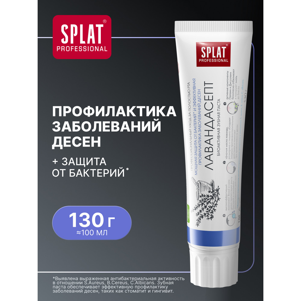 Зубная паста SPLAT Professional Лавандасепт 130 г