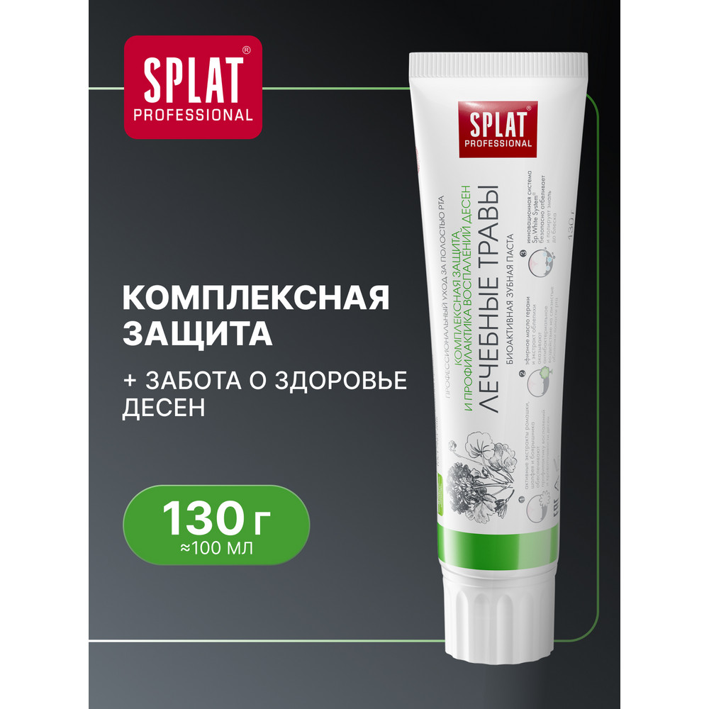 Зубная паста SPLAT Professional Лечебные травы 130 г