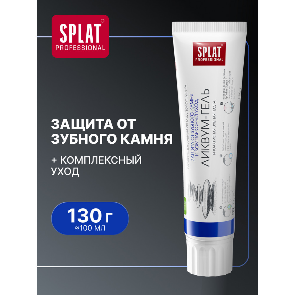 Зубная паста SPLAT Professional Ликвум-гель 130 г