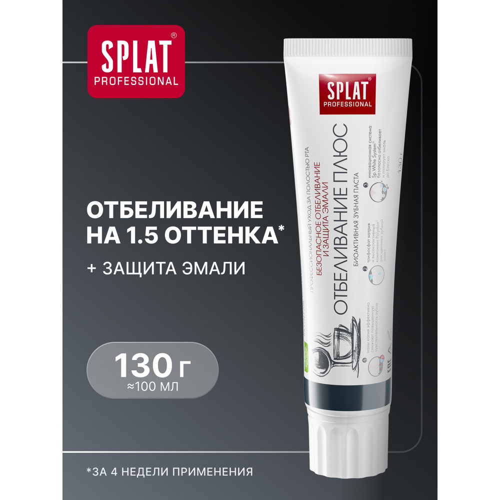 Зубная паста SPLAT Professional Отбеливание плюс 130 г