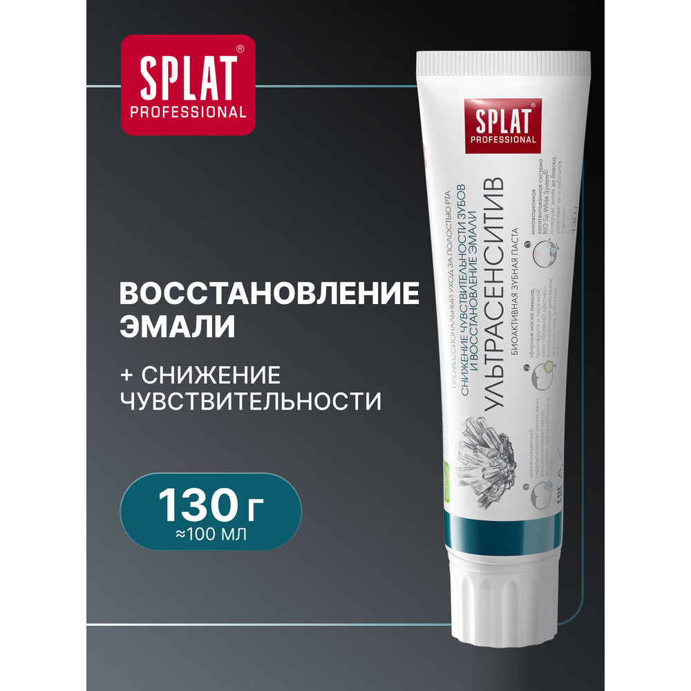 Зубная паста SPLAT Professional Сенситив ультра 130 г