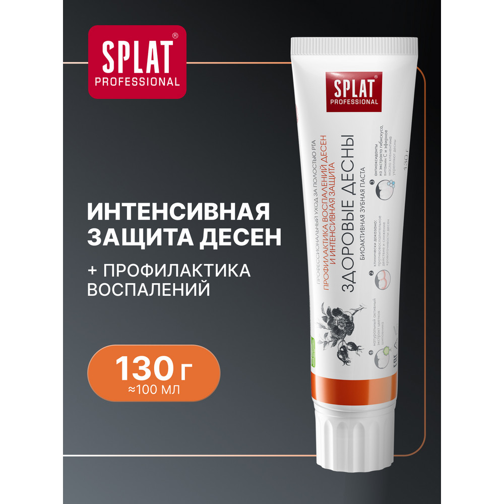 Зубная паста SPLAT Professional Здоровые дёсны 130 г