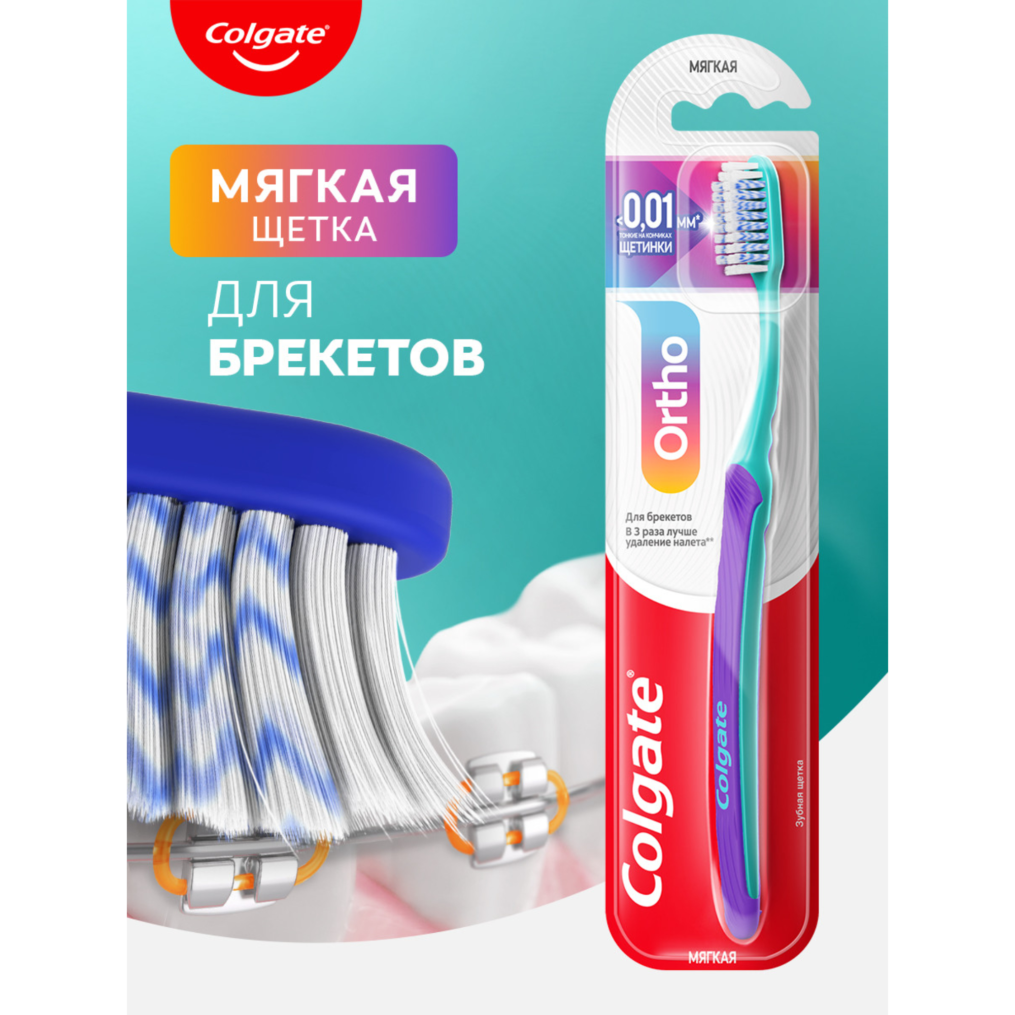 Зубная щетка Colgate Ortho для брекетов, мягкая