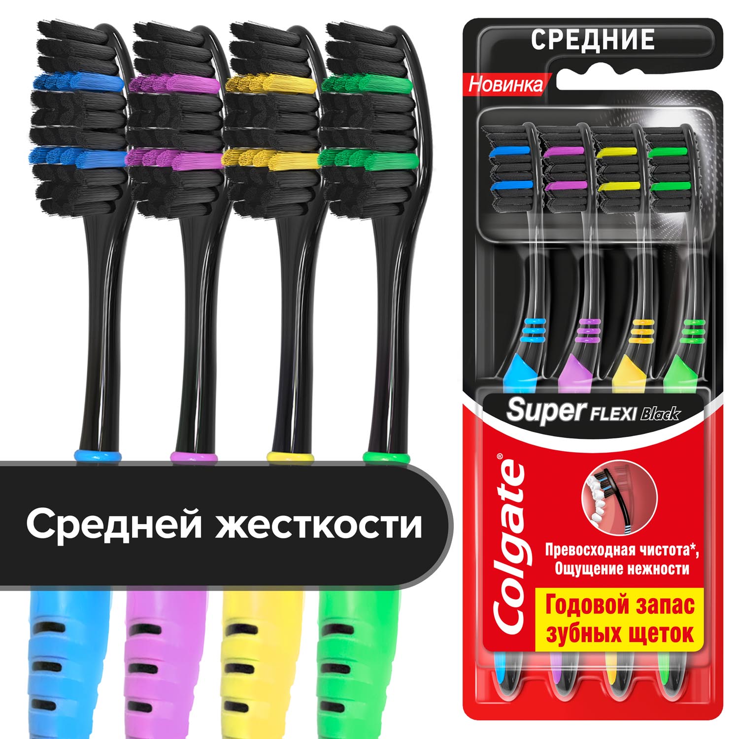 Зубная щетка Colgate Super Flexi Black, средней жесткости, набор из 4 шт