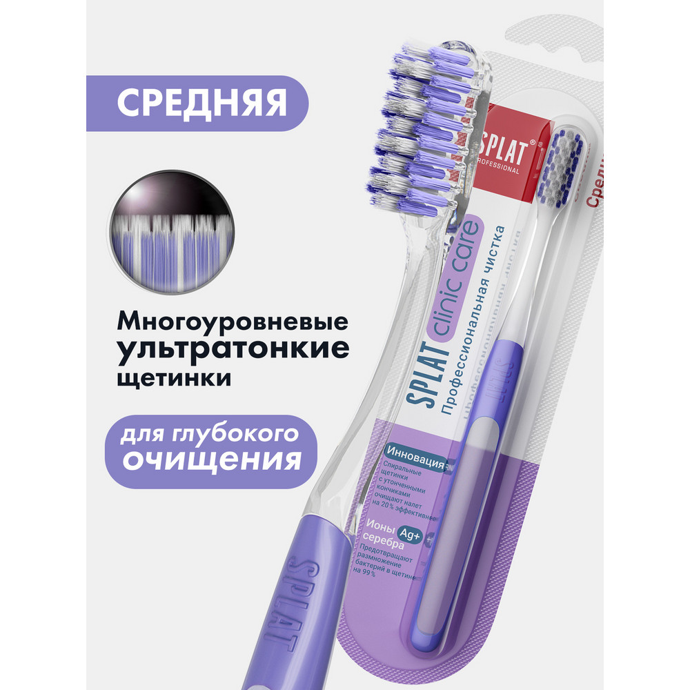 Зубная щетка Splat Clinic Care средней жесткости