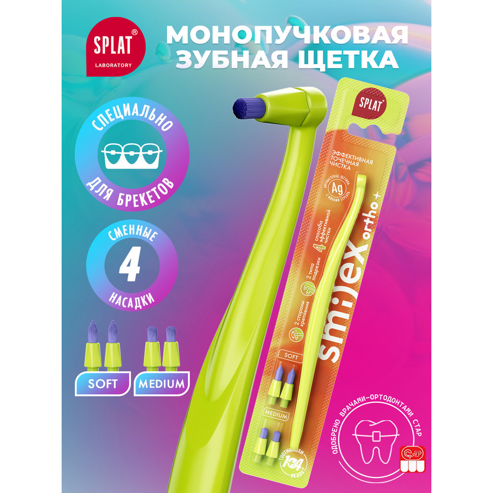 Зубная щетка Splat монопучковая со сменными головками мягкая